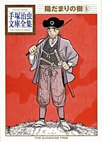 陽だまりの樹(5) (手塚治蟲文庫全集) (文庫)