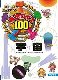 檢定クイズ100 宇宙 (ポケットポプラディア) (單行本(ソフトカバ-))