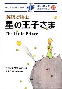 英語で讀む星の王子さま (IBC對譯ライブラリ-) (單行本(ソフトカバ-))