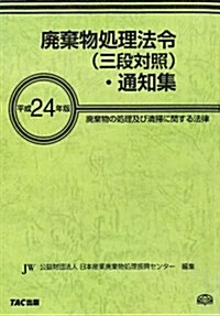 廢棄物處理法令(三段對照)·通知集〈平成24年版〉 (單行本)