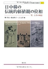 日中韓の傳統的價値觀の位相―「孝」とその周邊 (廣島市立大學國際學部叢書 4) (單行本)