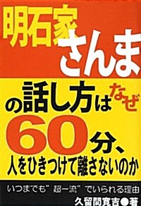 明石家さんまの話し方はなぜ60分、人をひきつけて離さないのか―いつまでも”超一流”でいられる理由 (單行本)