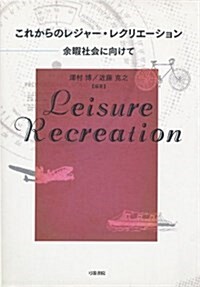 これからのレジャ-·レクリエ-ション-余暇社會に向けて (1, 單行本(ソフトカバ-))