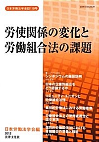 勞使關係の變化勞?組合法の課題 (日本勞?法學會誌) (單行本)