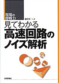 見てわかる高速回路のノイズ解析 (現場の卽戰力) (單行本(ソフトカバ-))