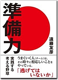 「準備力 實踐する考える野球」 (HS/エイチエス株式會社) (單行本)