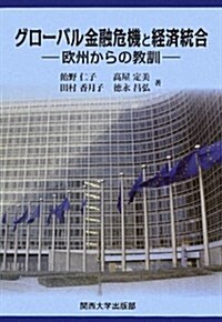 グロ-バル金融危機と經濟統合―歐州からの敎訓 (單行本)