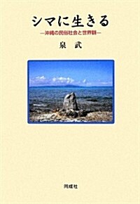 シマに生きる: 沖繩の民俗と世界觀 (單行本)