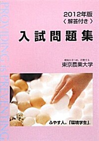 東京農業大學入試問題集〈2012年版〉 (單行本)