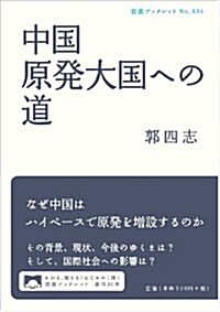 中國 原發大國への道 (巖波ブックレット) (單行本(ソフトカバ-))