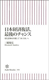 日本經濟復活、最後のチャンス 變化恐怖症を脫して「3K立國」へ (朝日新書) (新書)