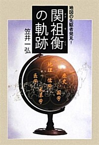 關祖衡の軌迹―地圖の先驅者發見! (單行本)