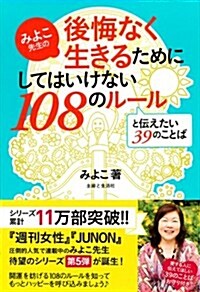 みよこ先生の後悔なく生きるためにしてはいけない108のル-ルと傳えたい39のことば (みよこ先生シリ-ズ) (單行本)