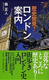 歷史發見!ロンドン案內 (洋泉社新書y) (新書)