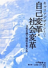 キャリアデザインという自己變革·社會變革―文化を創り制度を變える (單行本)