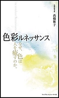 色彩ルネッサンス―なぜ、色は人を癒すのか。 (新書)