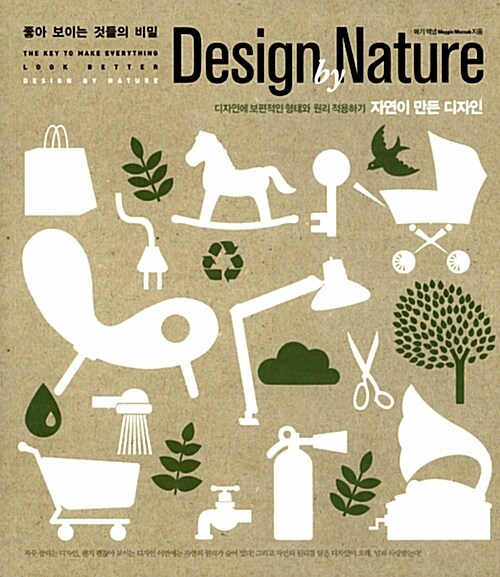 [중고] 좋아 보이는 것들의 비밀, Design by Nature