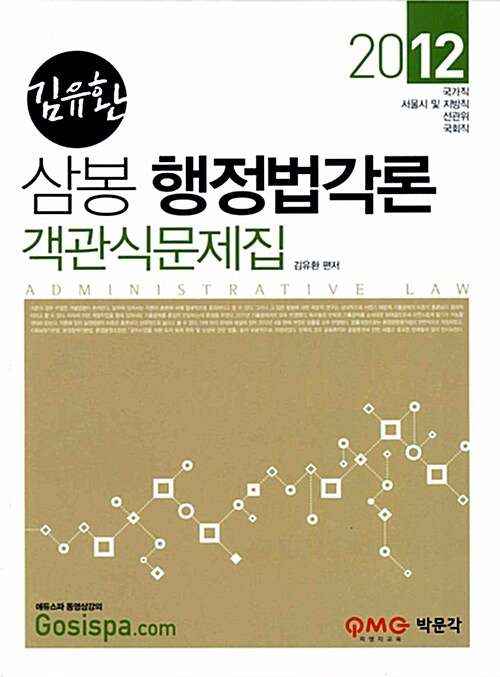 2012 7급 김유환 삼봉 행정법각론 객관식문제집