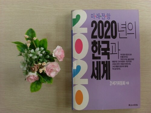 (미래전망)2020년의 한국과 세계 표지이미지
