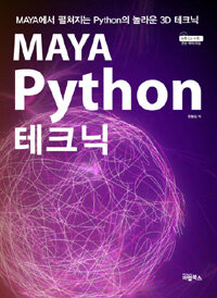Maya Python 테크닉