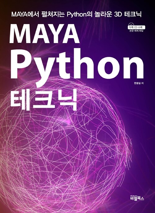 [중고] MAYA Python 테크닉