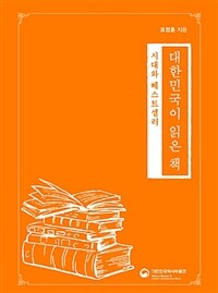 대한민국이 읽은 책 : 시대와 베스트셀러