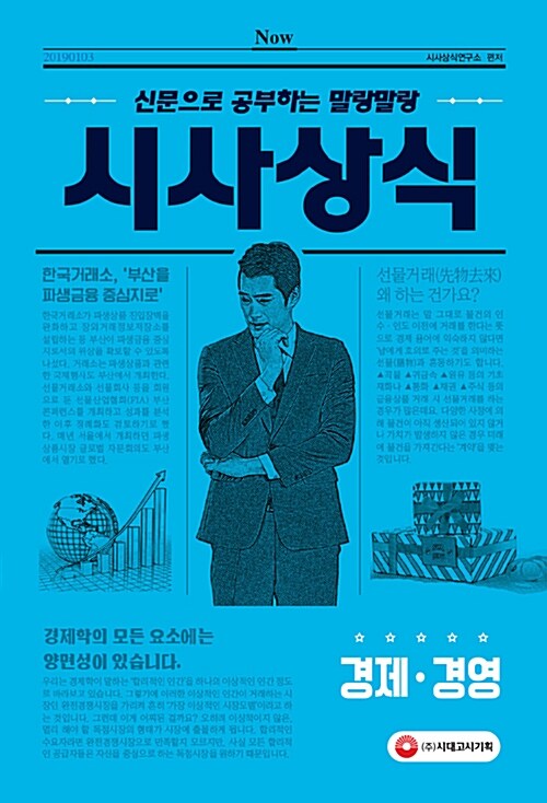 2019 신문으로 공부하는 말랑말랑 시사상식 경제.경영