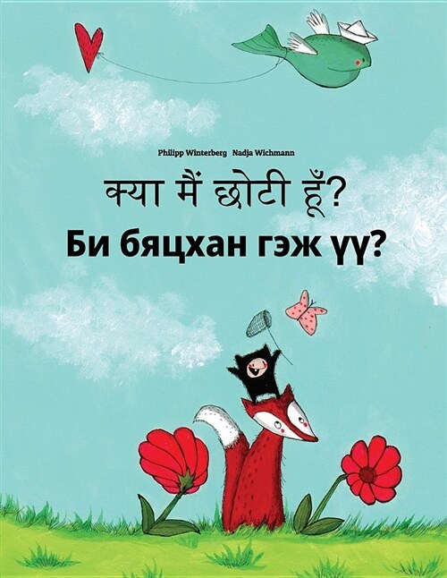 Kya maim choti hum? Bi byatskhan gej 梟?: Hindi-Mongolian: Childrens Picture Book (Bilingual Edition) (Paperback)