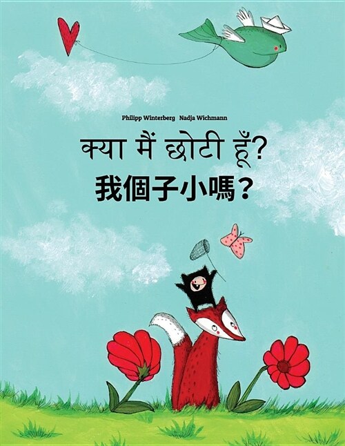Kya Maim Choti Hum? Wo G?i Xiao Ma?: Hindi-Cantonese/Yue Chinese: Childrens Picture Book (Bilingual Edition) (Paperback)