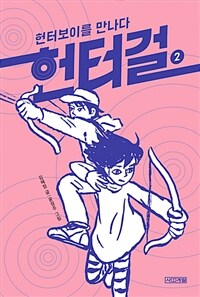 헌터걸 2 : 헌터보이를 만나다