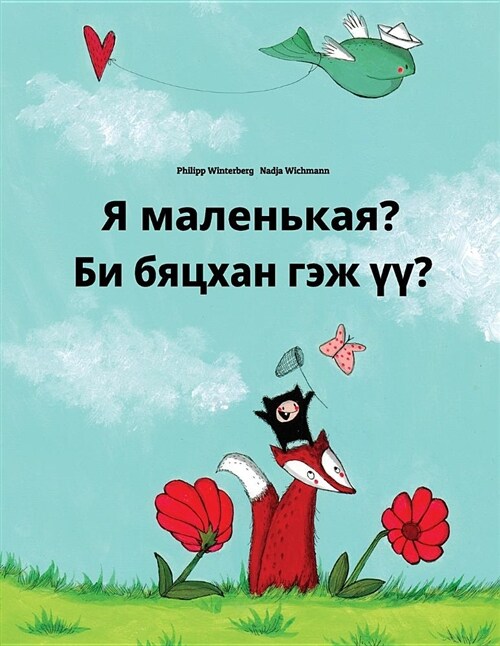 Ya malenkaya? Bi byatskhan gej 梟?: Russian-Mongolian: Childrens Picture Book (Bilingual Edition) (Paperback)