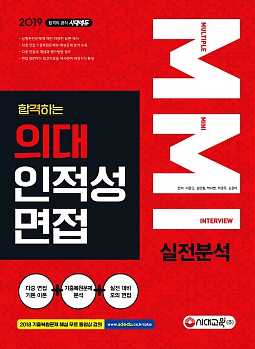 [중고] 2019 합격하는 의대 인적성 면접 MMI 실전분석