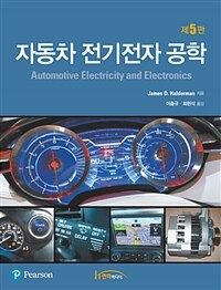 자동차 전기전자 공학 :Automotive electricity and electronics 