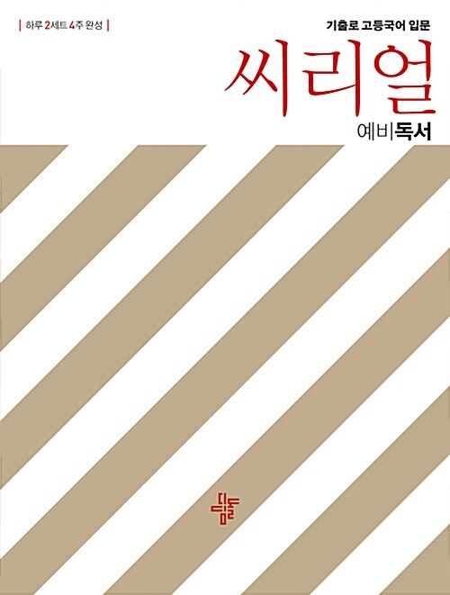 [중고] 씨리얼 예비 독서 (2020년용)