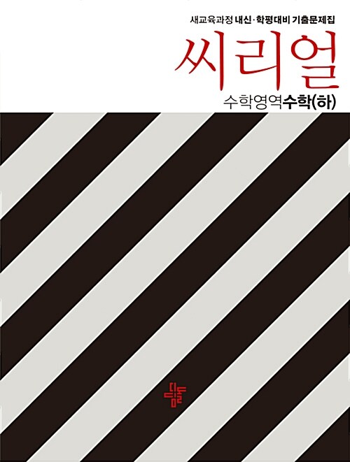 씨리얼 수학영역 수학(하) (2019년)