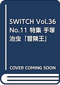 SWITCH Vol.36 No.11 特集 手塚治蟲「冒險王」 (雜誌)