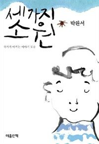 세 가지 소원