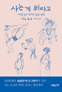 사는 게 뭐라고 :  시크한 독거 작가의 일상 철학 커버