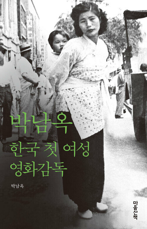 박남옥 :  한국의 첫 여성 영화감독