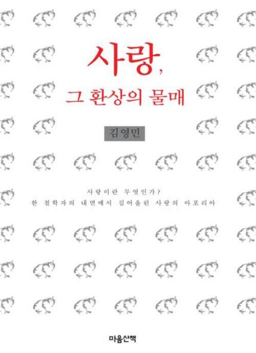 사랑, 그 환상의 물매