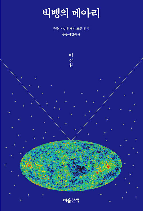 빅뱅의 메아리 :  우주가 빛에 새긴 모든 흔적 우주배경복사