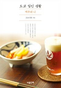 도쿄 일인 생활 - 맥주와 나