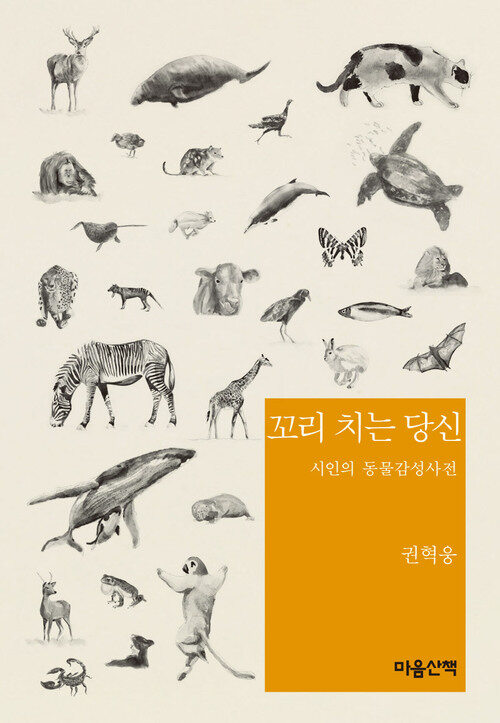 꼬리 치는 당신 커버