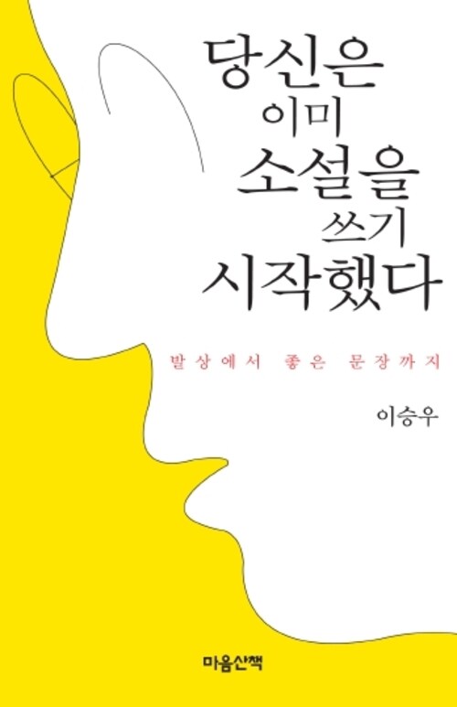 당신은 이미 소설을 쓰기 시작했다