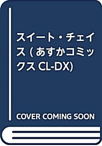 スイ-ト·チェイス (あすかコミックスCL-DX) (コミック)