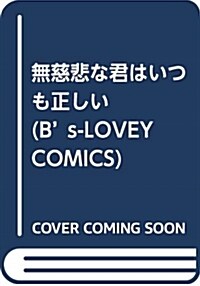 無慈悲な君はいつも正しい (Bs-LOVEY COMICS) (コミック)