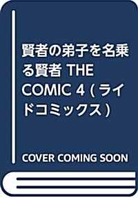 賢者の弟子を名乘る賢者 THE COMIC 4 (ライドコミックス) (單行本(ソフトカバ-), B6)