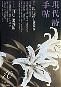 現代詩手帖 2018年 10 月號 [雜誌] (雜誌)