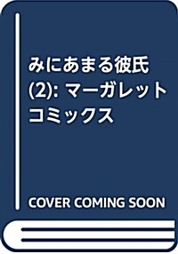 みにあまる彼氏(2): マ-ガレットコミックス (コミック)