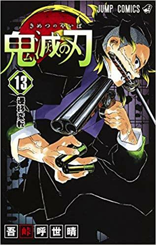 鬼滅の刃 13 (ジャンプコミックス) (Paperback)